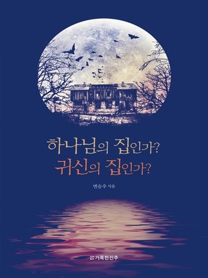 cover image of 하나님의 집인가? 귀신의 집인가?